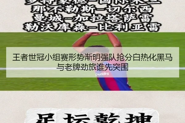 王者世冠小组赛形势渐明强队抢分白热化黑马与老牌劲旅谁先突围 - jisudianjing