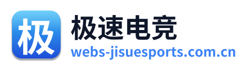极速电竞